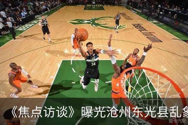 《焦点访谈》曝光沧州东光县乱象：村里埋下危化品炸弹，税收不能凌驾生命之上