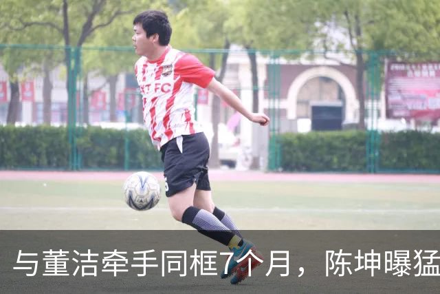与董洁牵手同框7个月，陈坤曝猛料，原来他和赵丽颖活成了一类人
