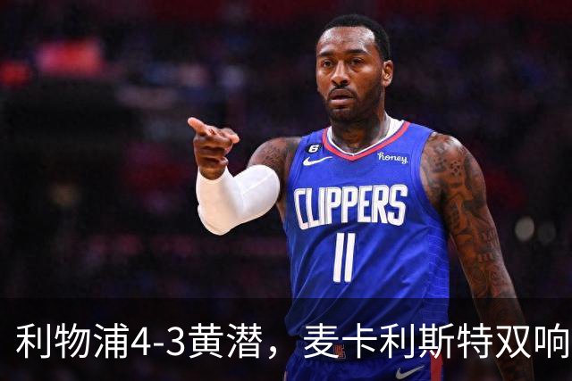 利物浦4-3黄潜，麦卡利斯特双响，恩古莫哈两助攻，维尔茨、阿劳霍建功