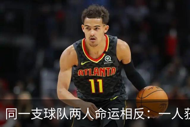 同一支球队两人命运相反：一人获准出战，一人资格战放弃
