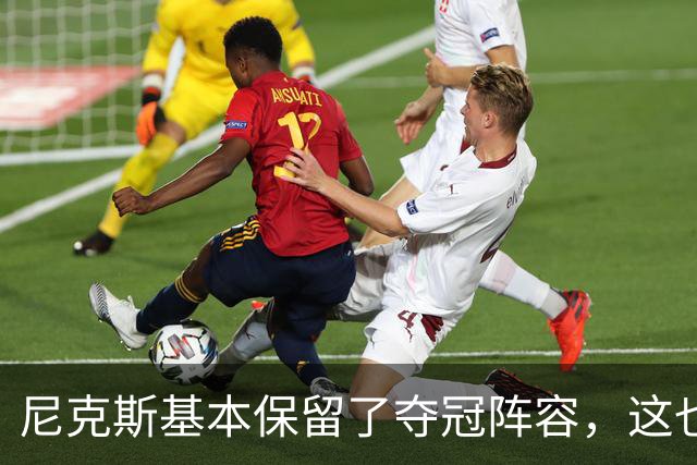 尼克斯基本保留了夺冠阵容，这也额增加了他们卫冕的几率？