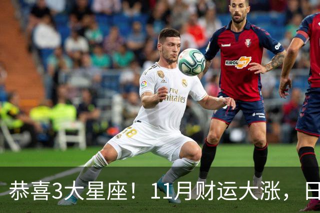 恭喜3大星座！11月财运大涨，日子越来越有钱