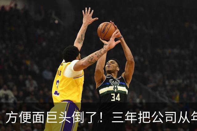 方便面巨头倒了!三年把公司从年销20亿干倒闭,凭着野心搞垮自己