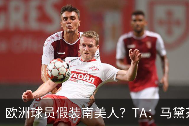 欧洲球员假装南美人？TA：马黛茶走向世界，哈兰德、格子入坑
