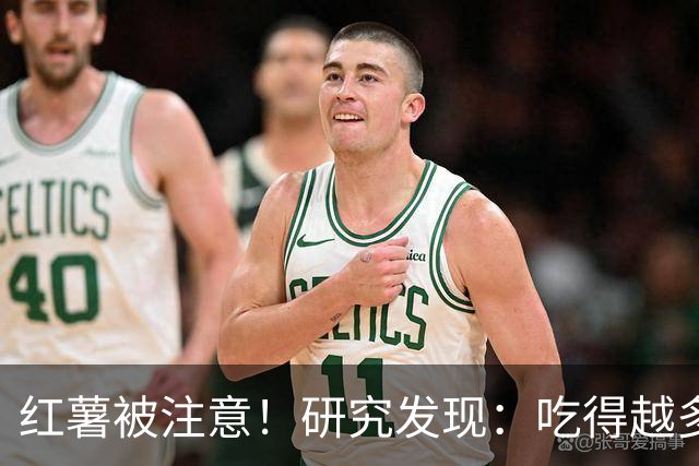 红薯被注意!研究发现:吃得越多,血栓者寿命可能越长?真的吗?